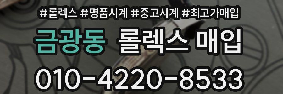 금광동 롤렉스 매입