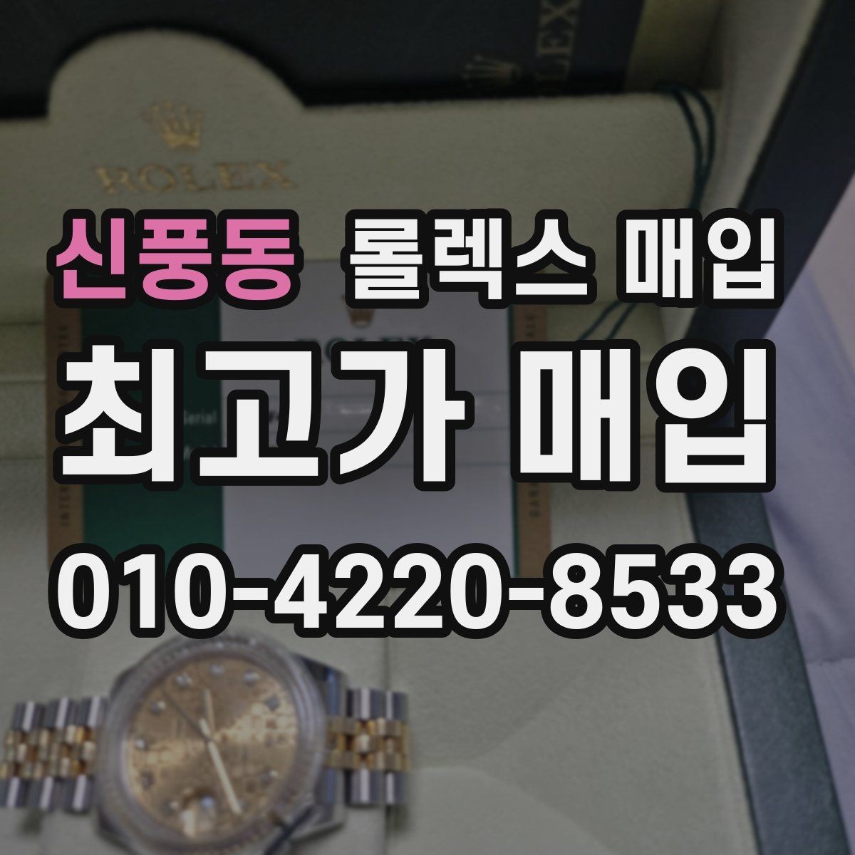 신풍동 롤렉스 매입 보관함 습기로 생길 수 있는 문제