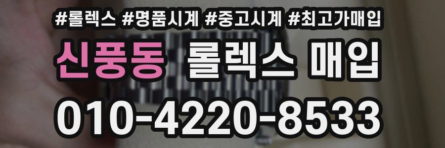 신풍동 롤렉스 매입