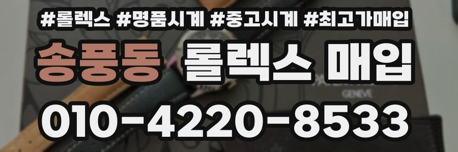 송풍동 롤렉스 매입