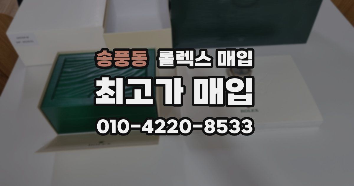 송풍동 롤렉스 매입