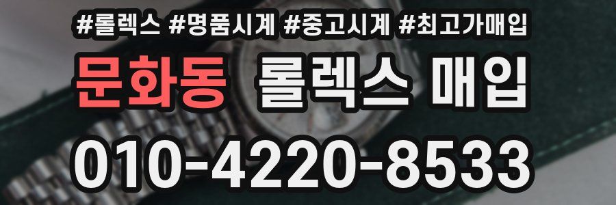 문화동 롤렉스 매입