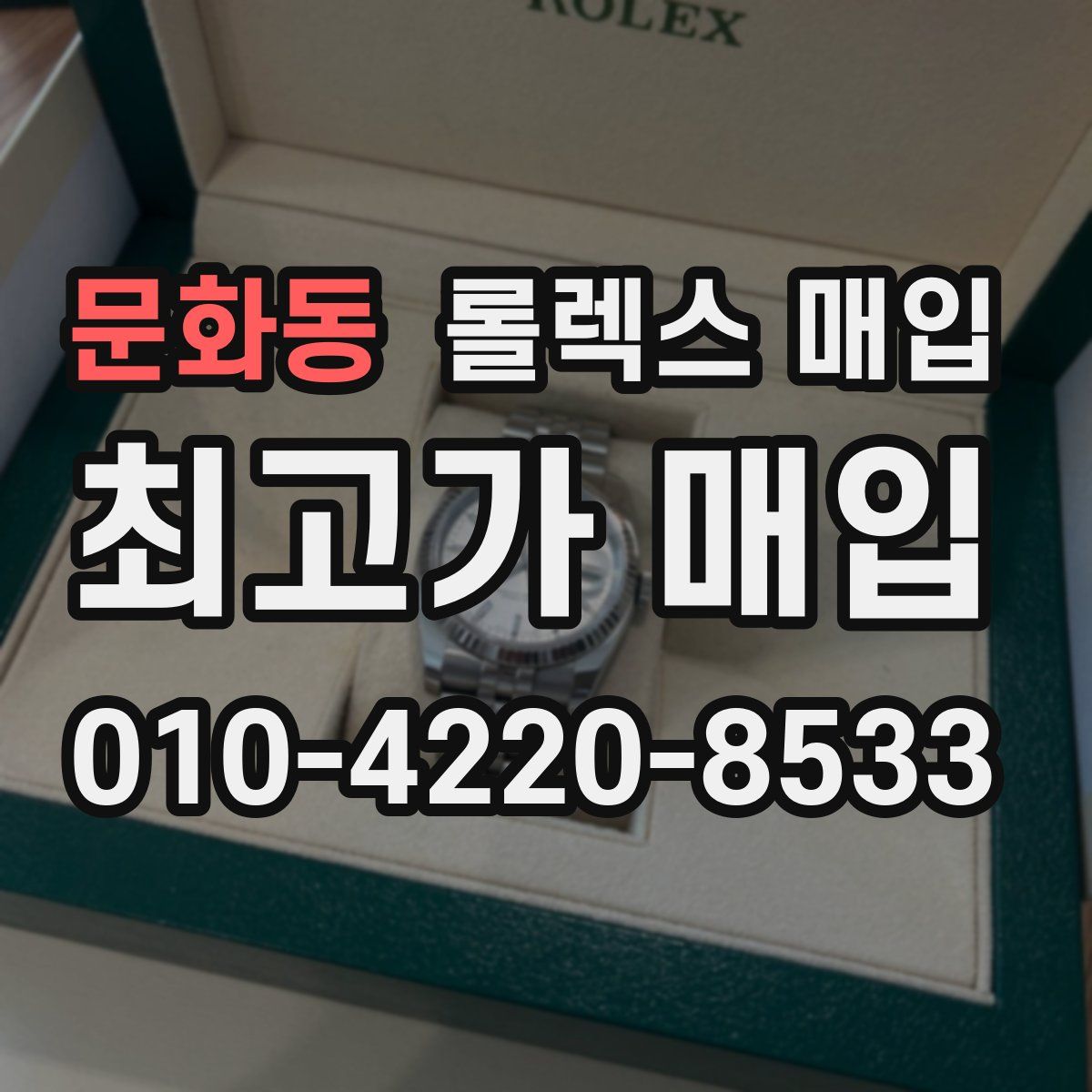 문화동 롤렉스 매입