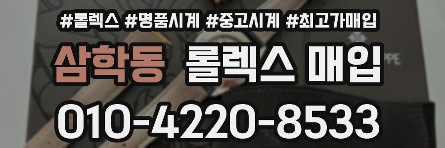 삼학동 롤렉스 매입