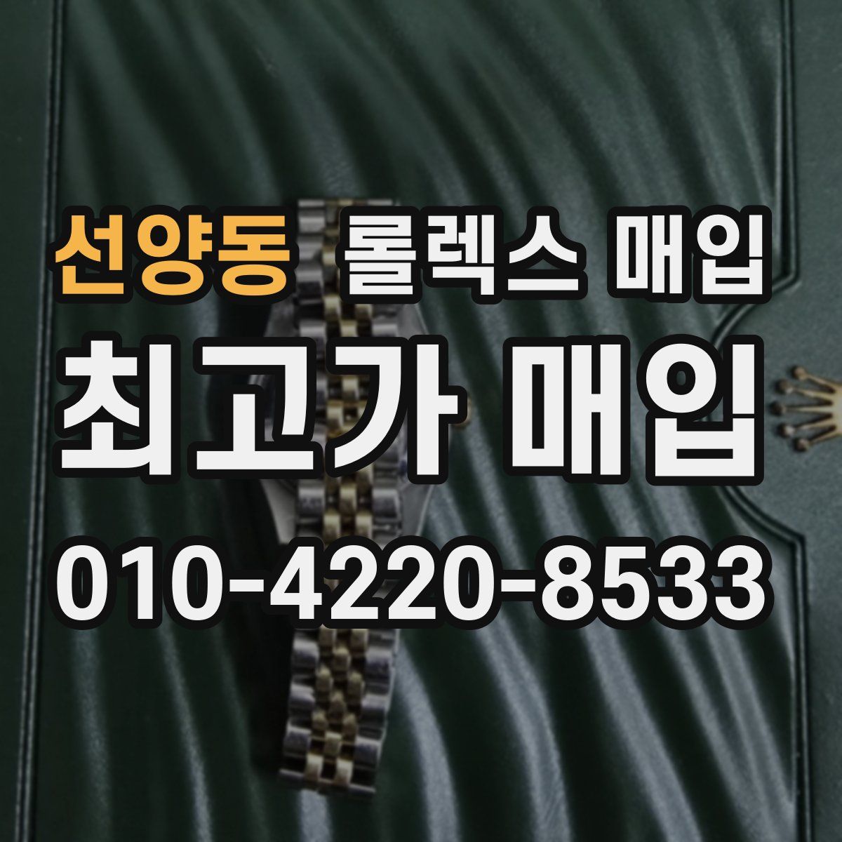 선양동 롤렉스 매입