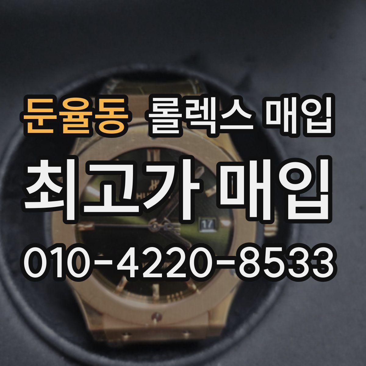 둔율동 롤렉스 매입