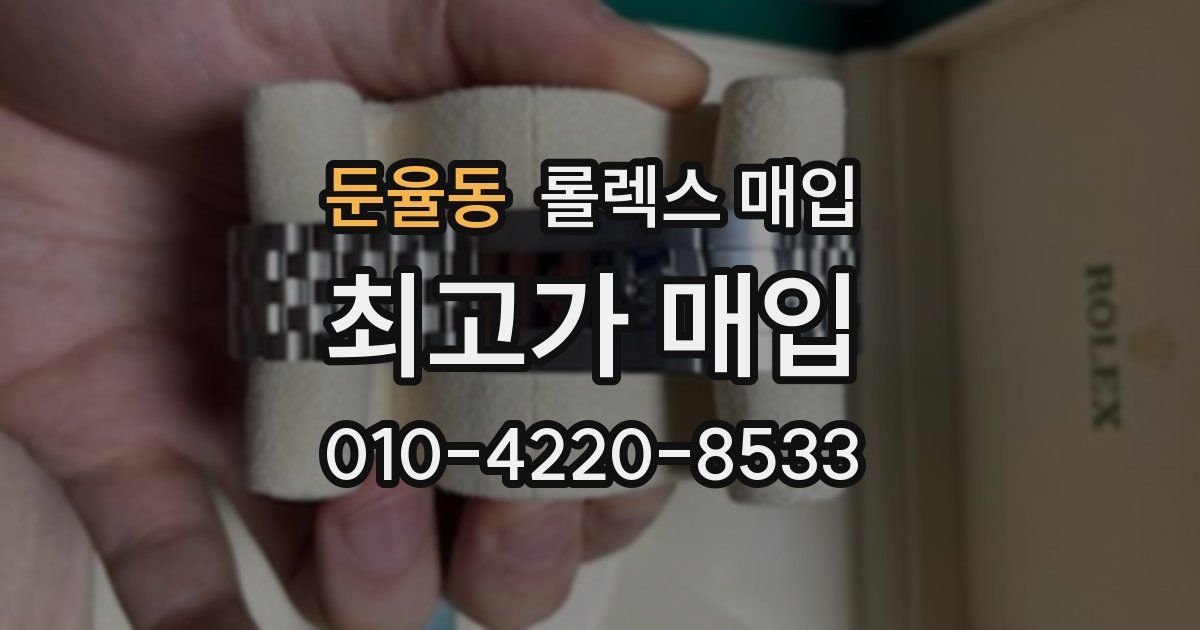 둔율동 롤렉스 매입
