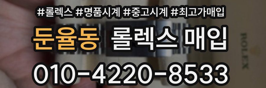 둔율동 롤렉스 매입