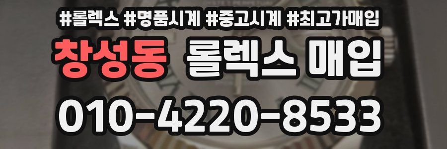 창성동 롤렉스 매입