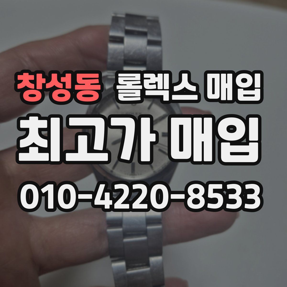 창성동 롤렉스 매입