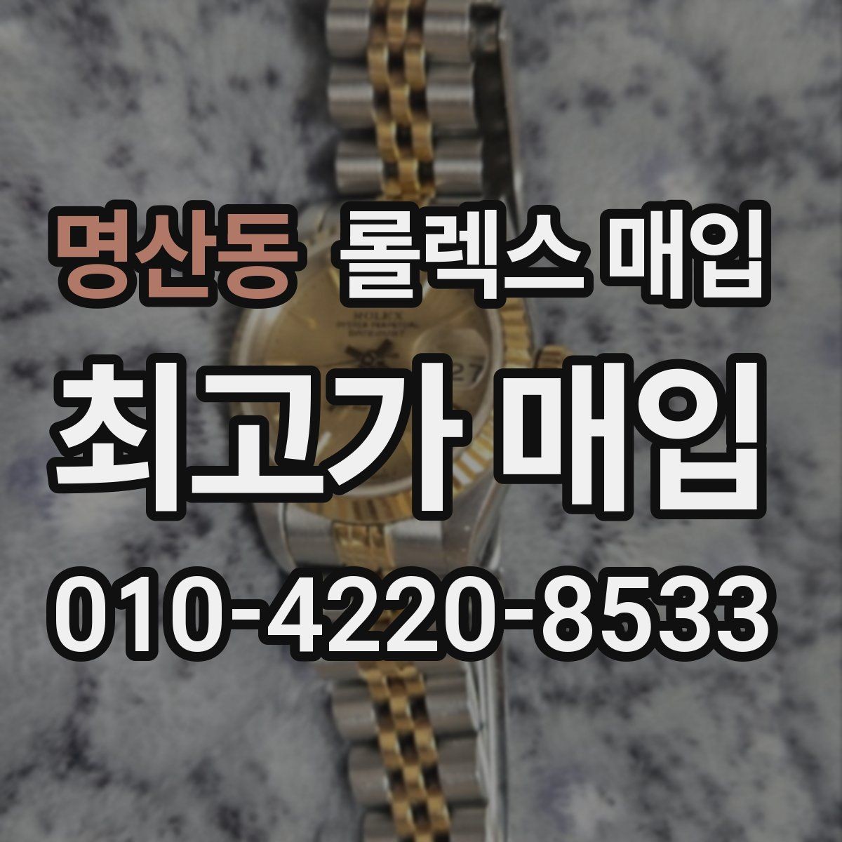 명산동 롤렉스 매입 미사용급 제품은 무엇이 달라질까
