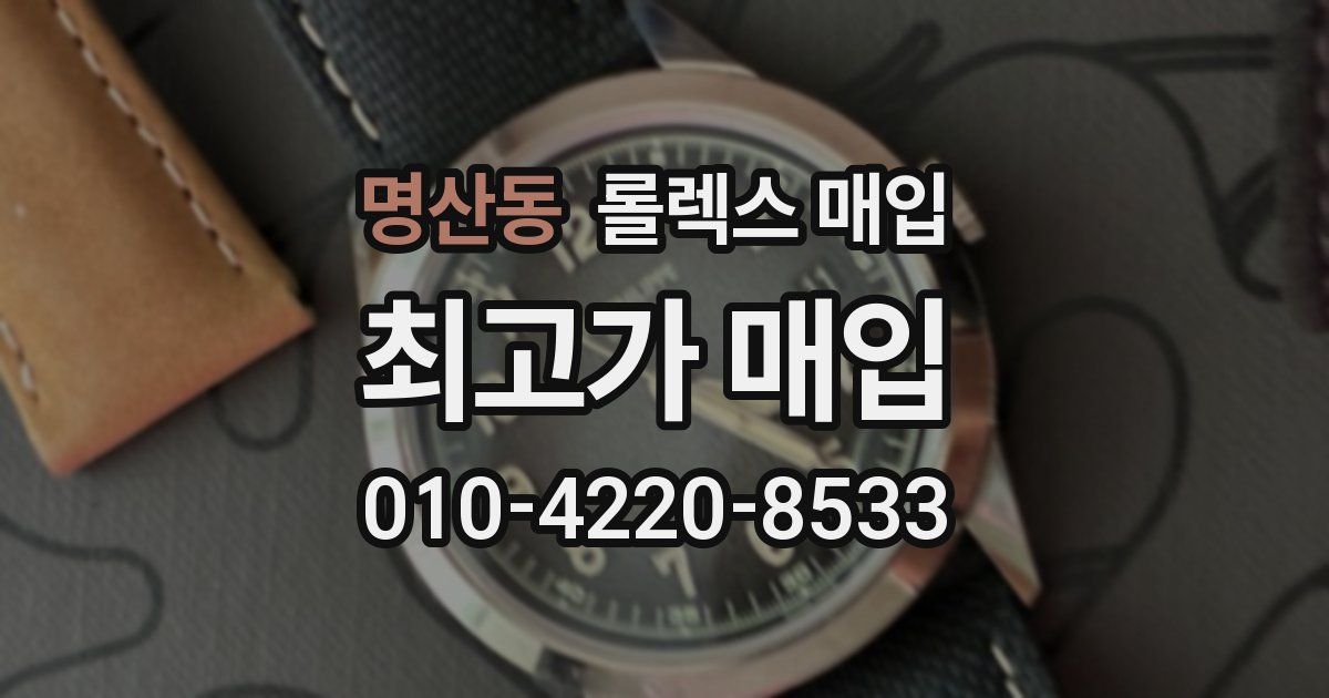 명산동 롤렉스 매입