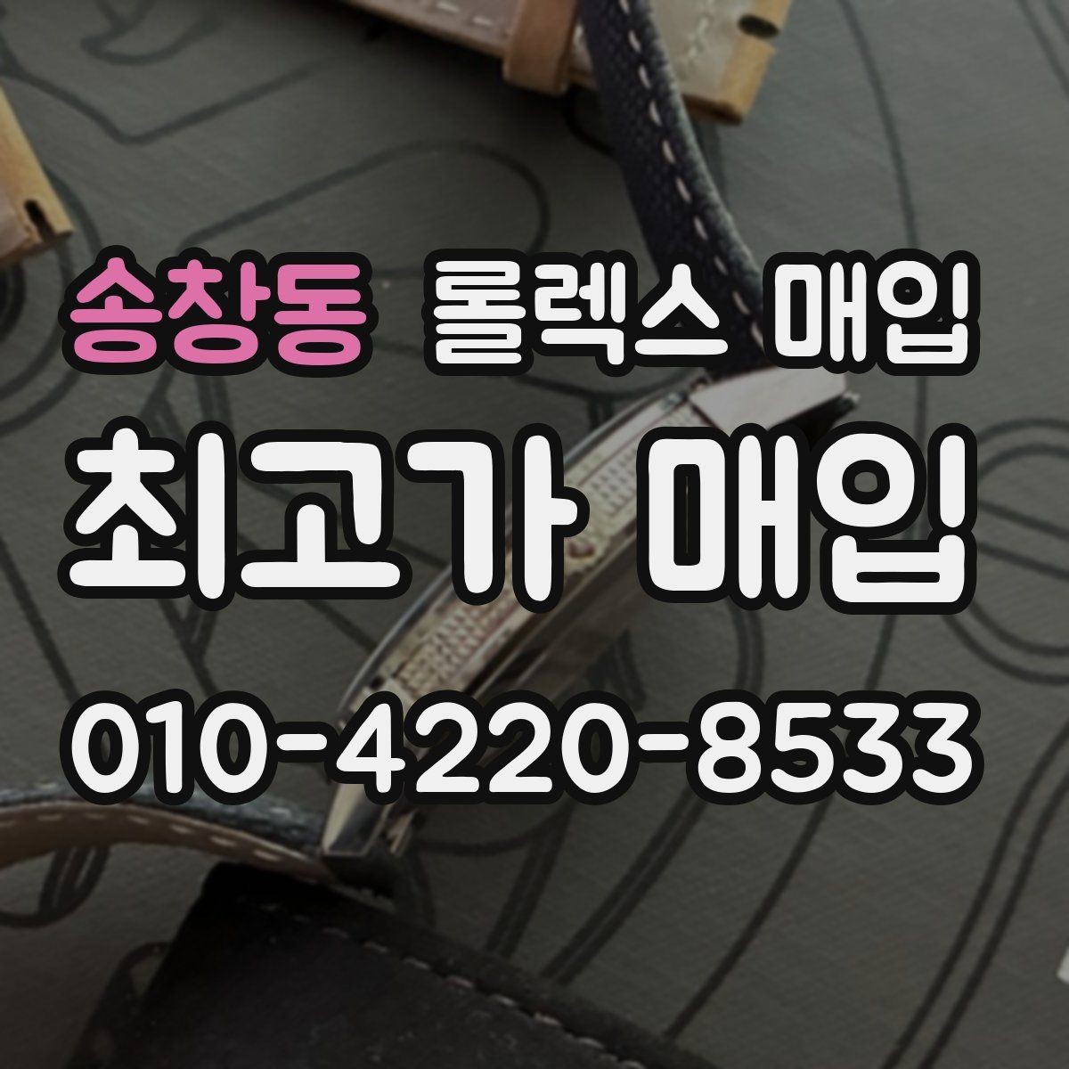 송창동 롤렉스 매입 복원 이력 있는 빈티지 제품은 어떨까
