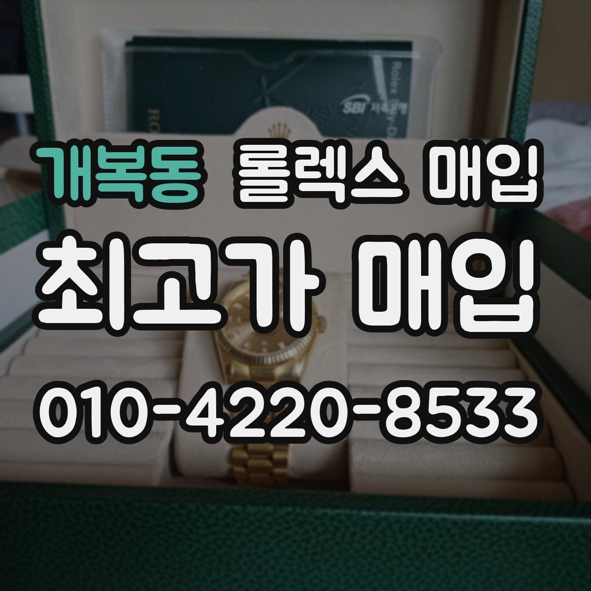 개복동 롤렉스 매입 당일 입금까지 진행되는 흐름