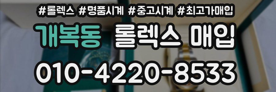 개복동 롤렉스 매입