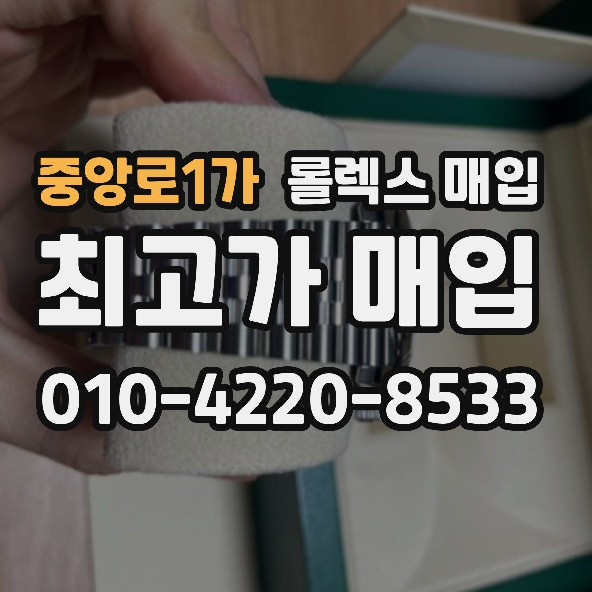 중앙로1가 롤렉스 매입 방문 전 예약하면 좋은 이유