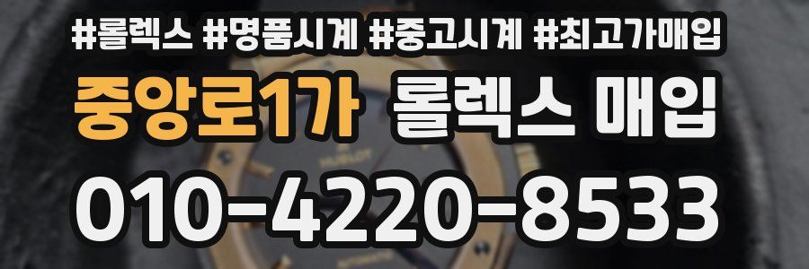 중앙로1가 롤렉스 매입