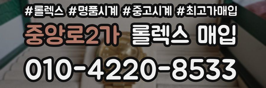중앙로2가 롤렉스 매입