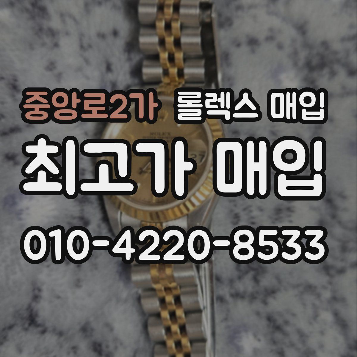 중앙로2가 롤렉스 매입