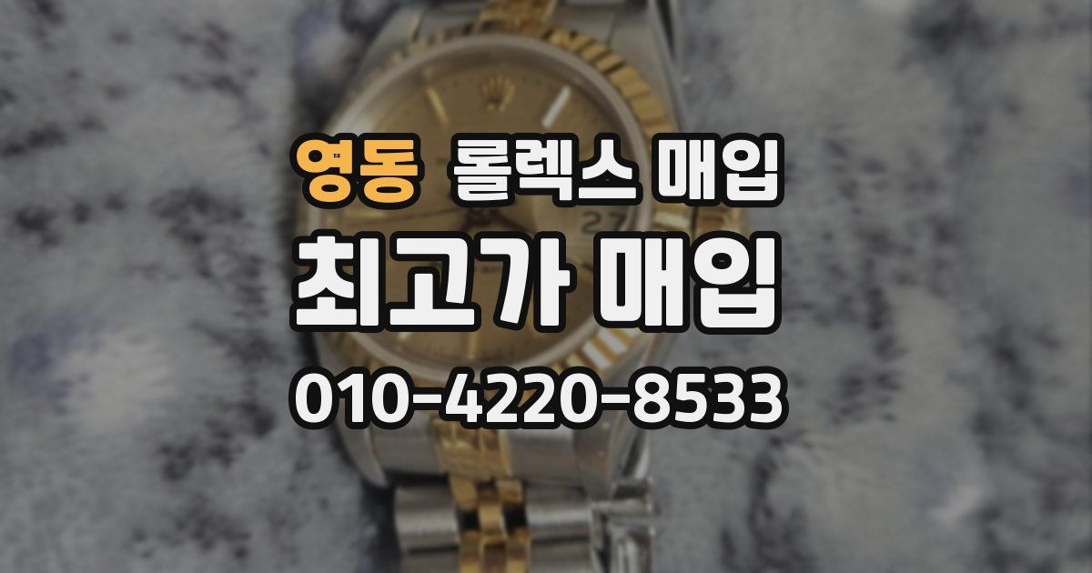 영동 롤렉스 매입