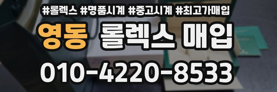 영동 롤렉스 매입