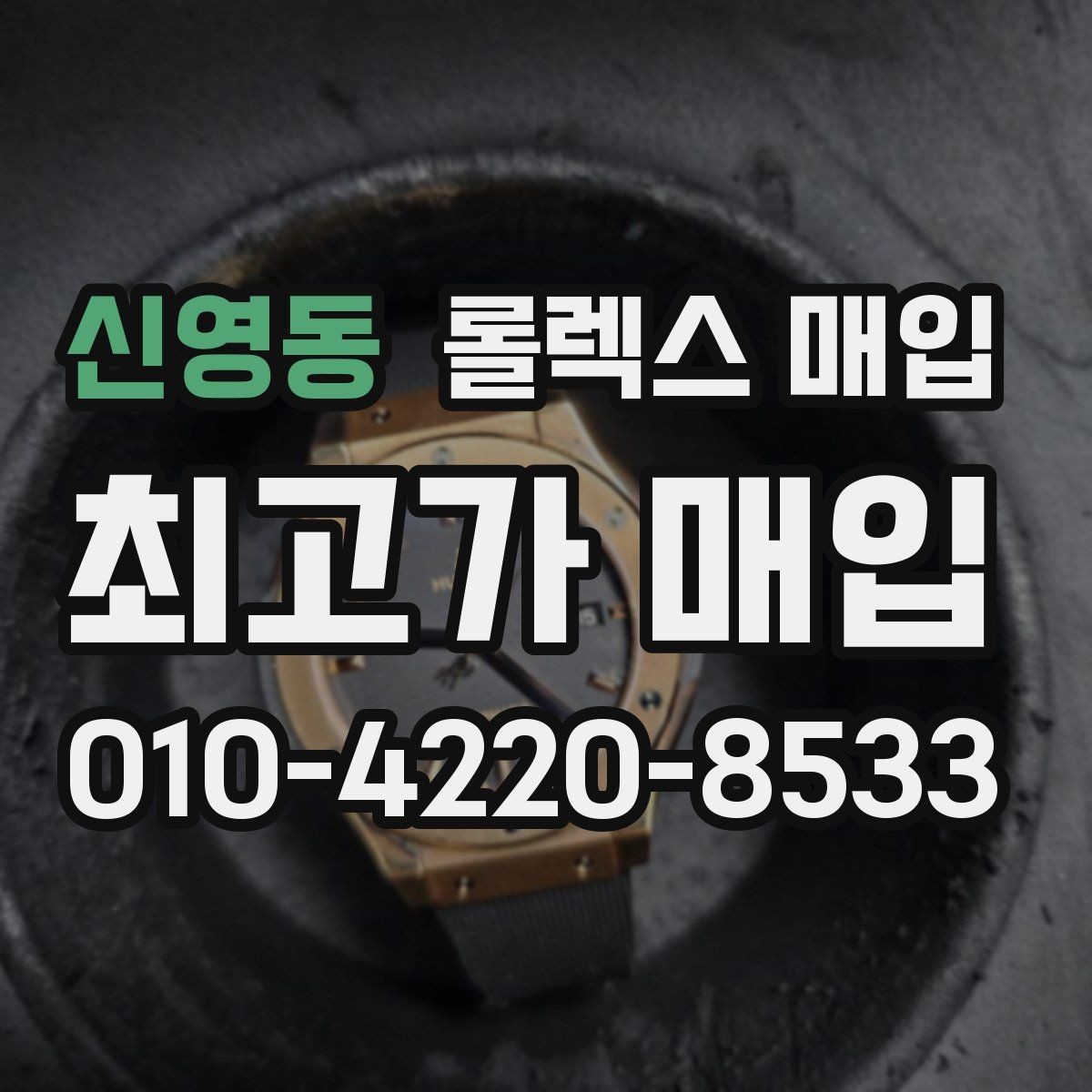 신영동 롤렉스 매입 매입 전에 자가 감정은 가능할까