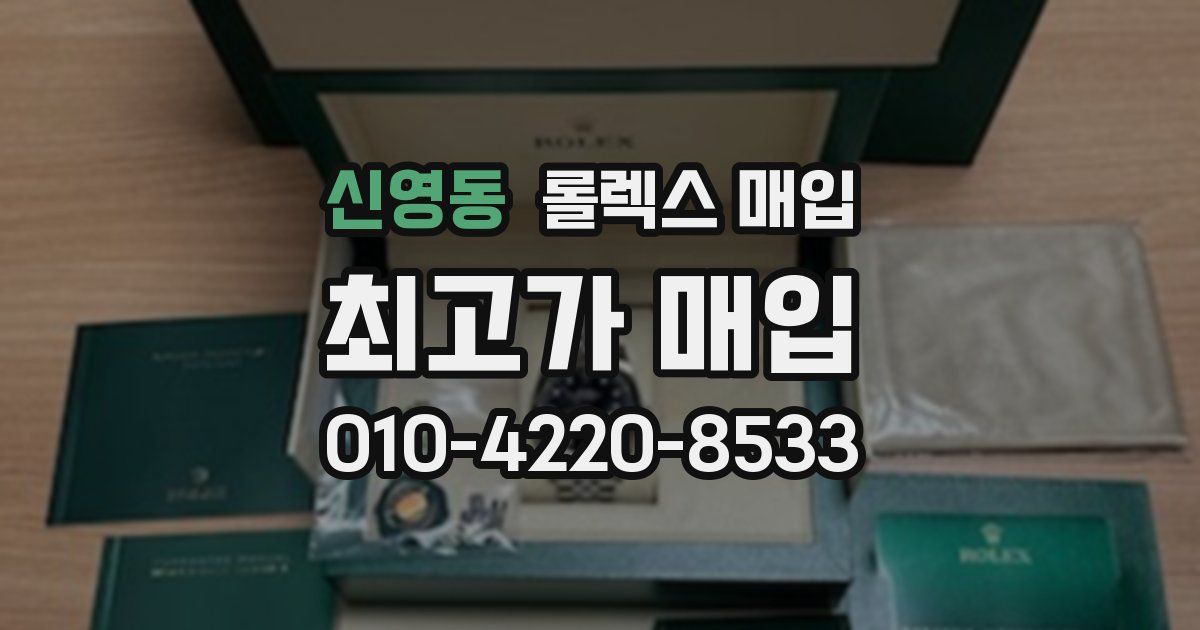 신영동 롤렉스 매입