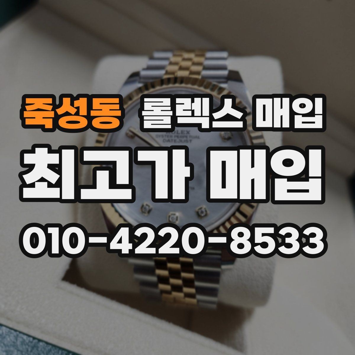 죽성동 롤렉스 매입 희소 모델은 어떻게 평가될까