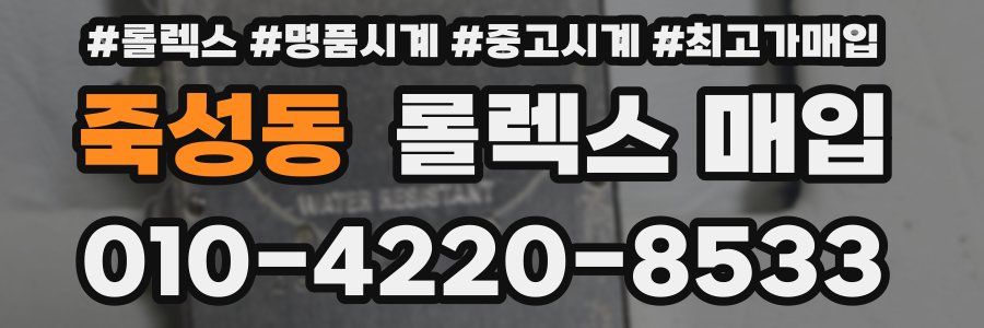 죽성동 롤렉스 매입