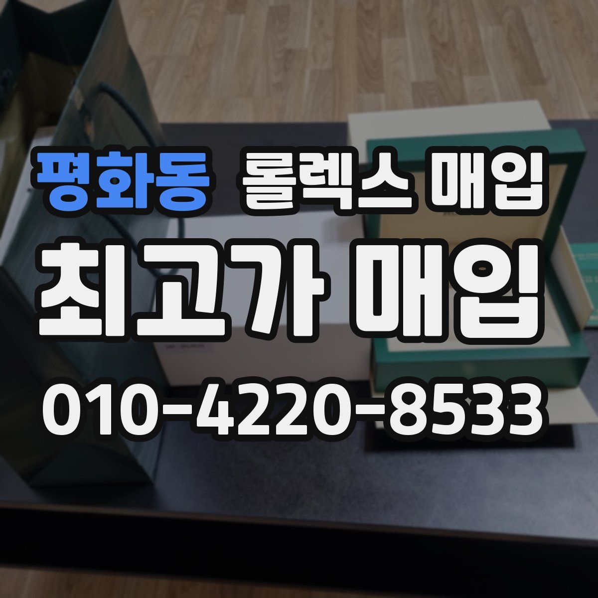 평화동 롤렉스 매입