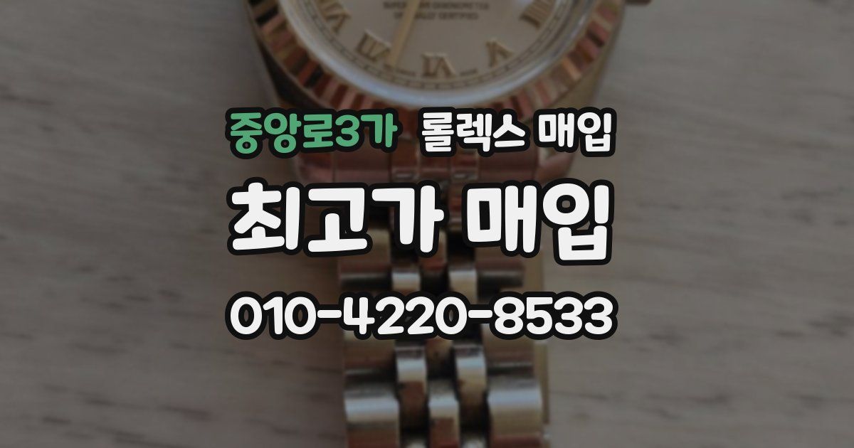 중앙로3가 롤렉스 매입