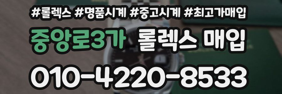 중앙로3가 롤렉스 매입