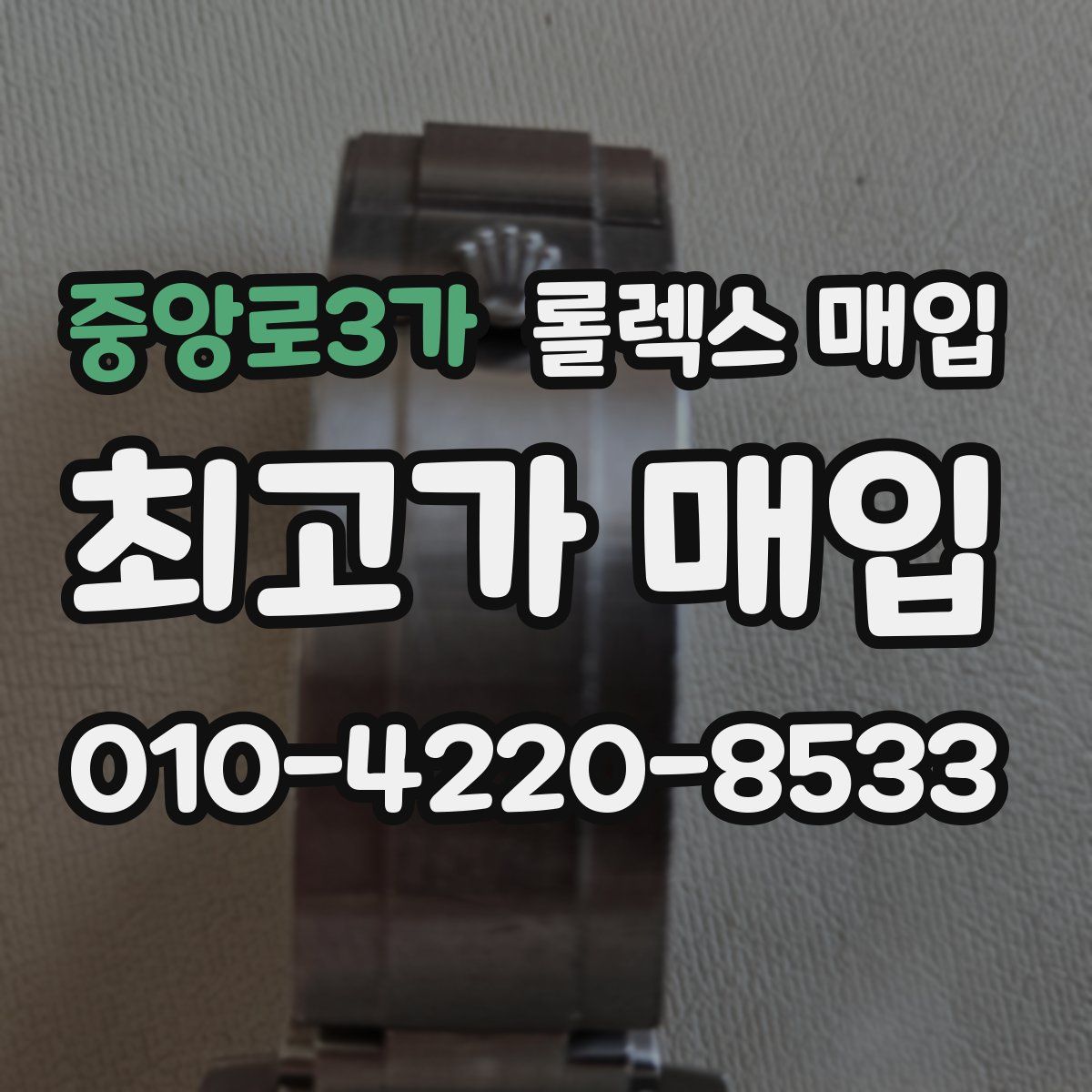 중앙로3가 롤렉스 매입