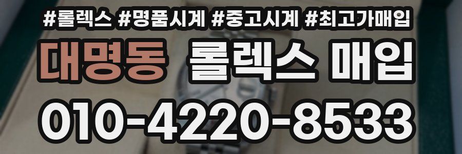 대명동 롤렉스 매입