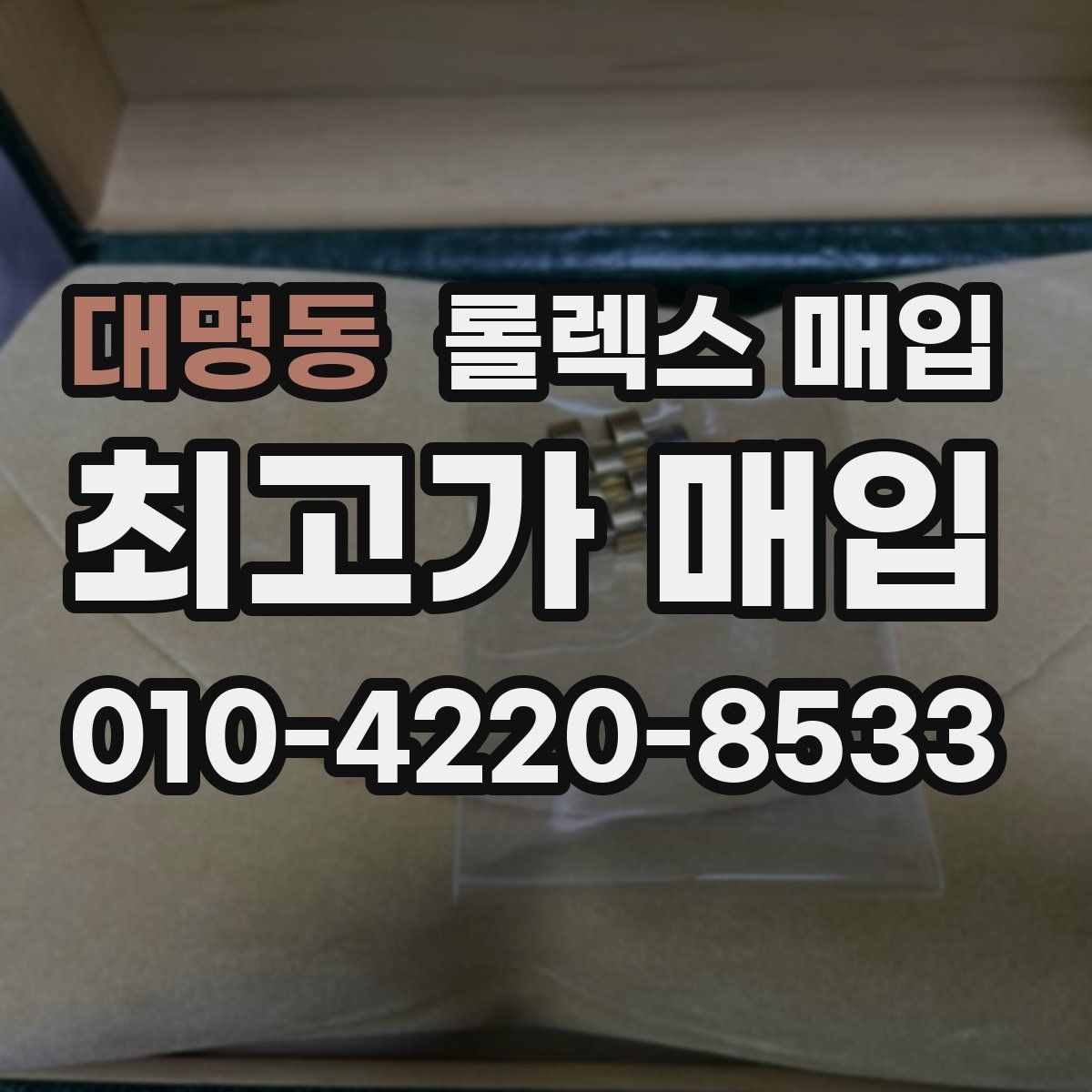대명동 롤렉스 매입