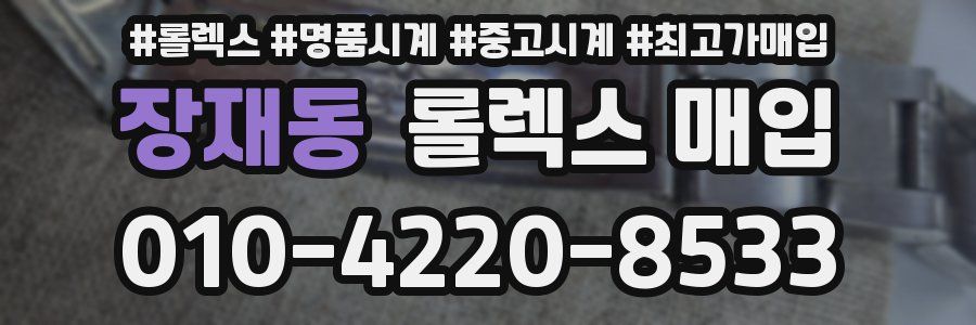 장재동 롤렉스 매입