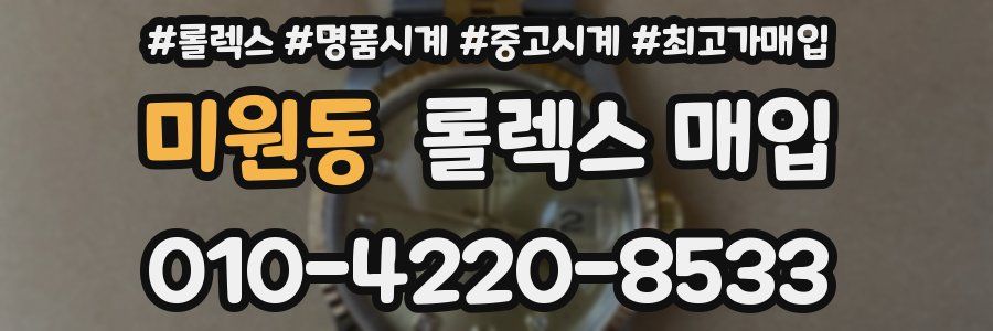 미원동 롤렉스 매입