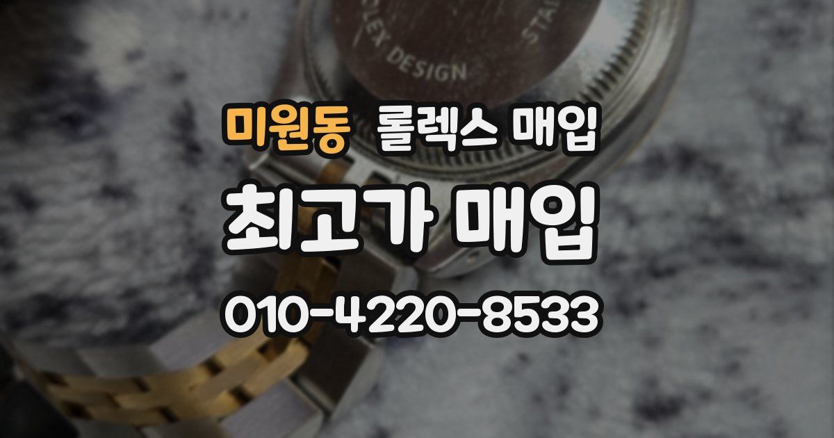 미원동 롤렉스 매입
