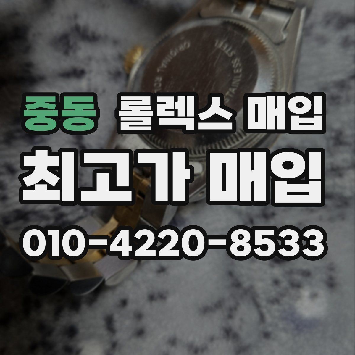 중동 롤렉스 매입 다이얼 변색은 어떻게 보는지 정리
