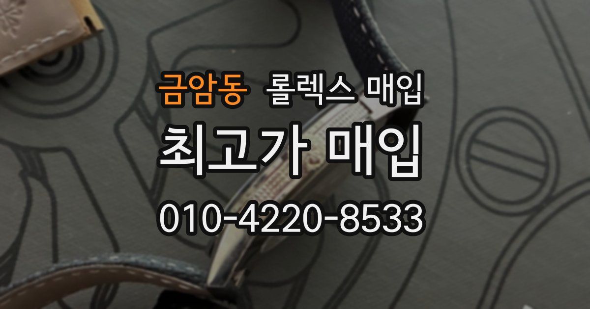 금암동 롤렉스 매입