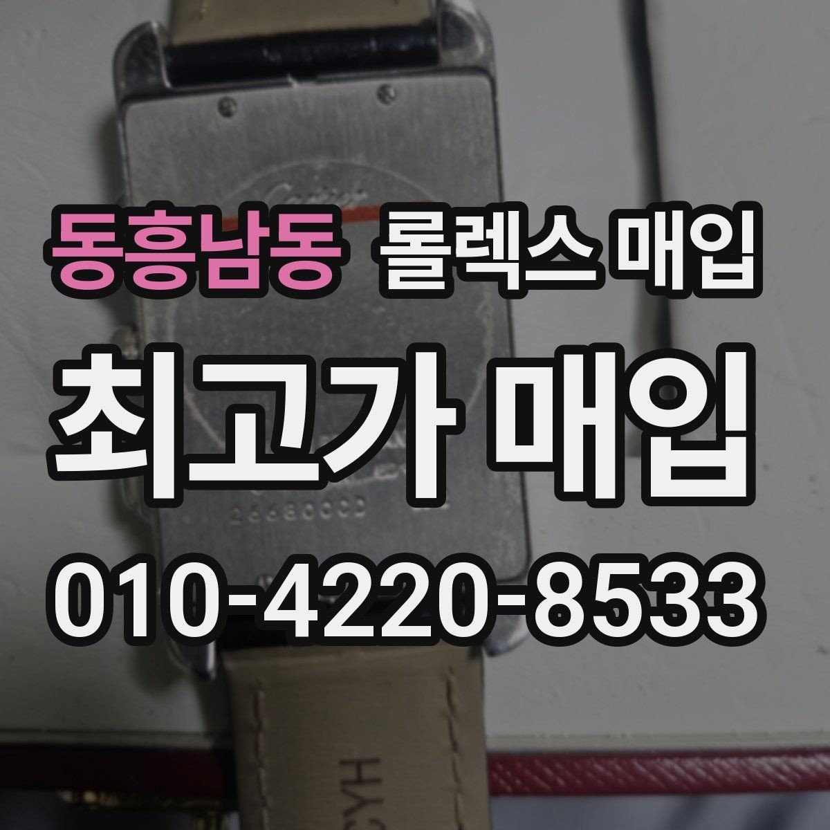 동흥남동 롤렉스 매입 화이트골드와 옐로골드 차이
