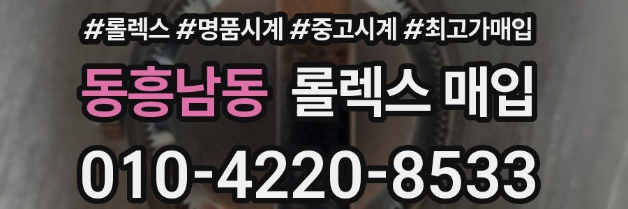 동흥남동 롤렉스 매입