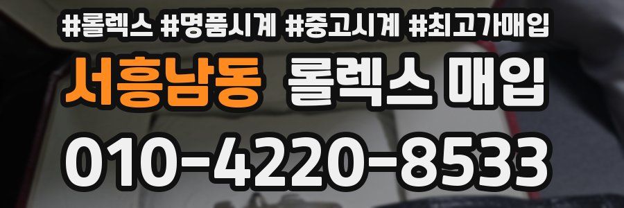 서흥남동 롤렉스 매입