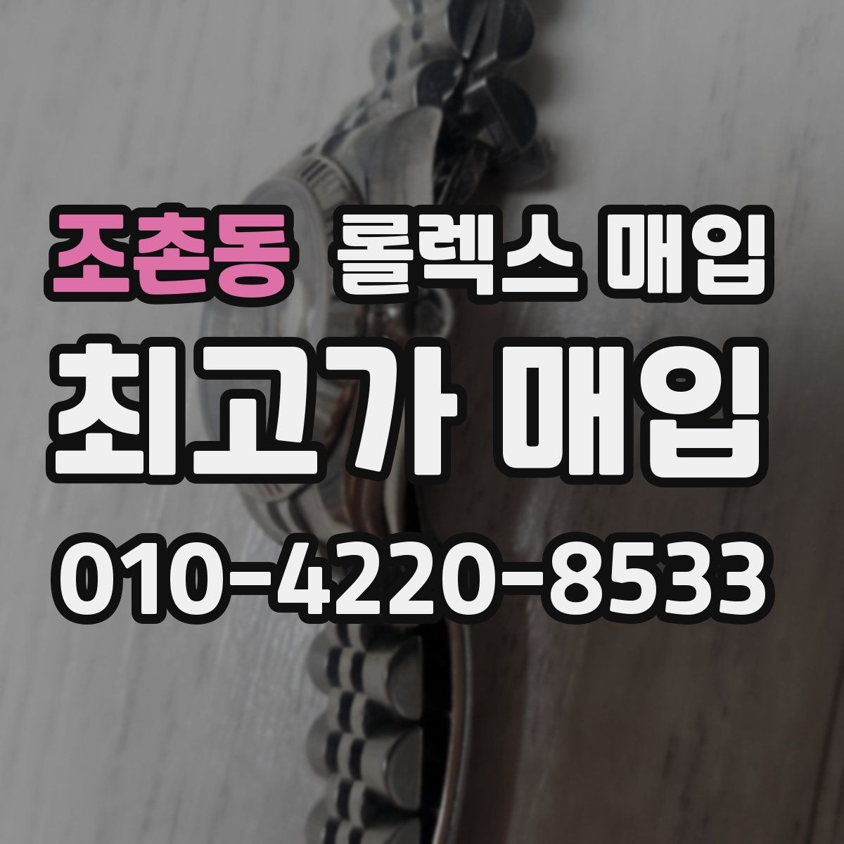 조촌동 롤렉스 매입