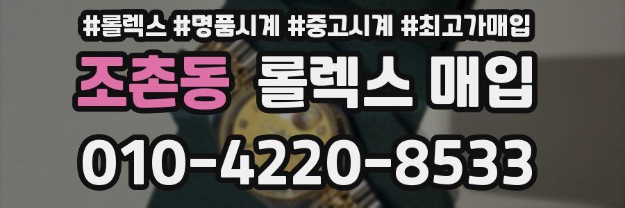 조촌동 롤렉스 매입