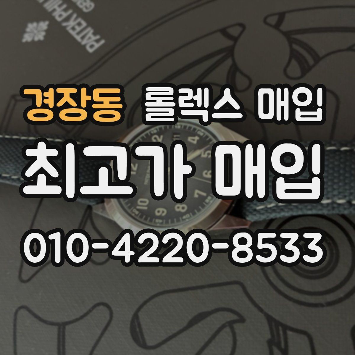 경장동 롤렉스 매입 단종 라인업 시세 확인 방법