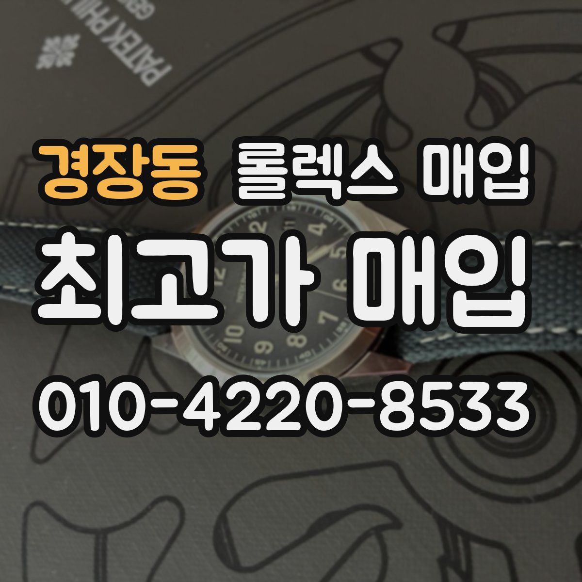 경장동 롤렉스 매입