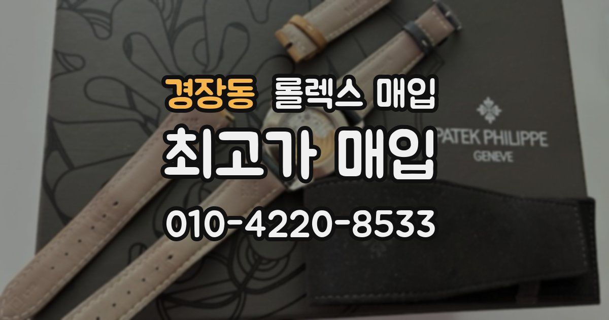 경장동 롤렉스 매입
