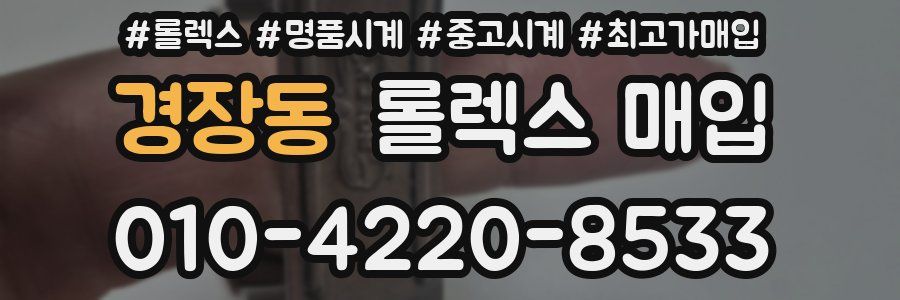 경장동 롤렉스 매입