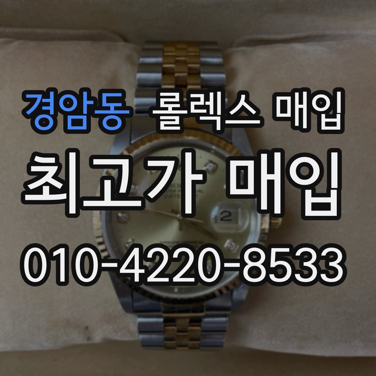 경암동 롤렉스 매입